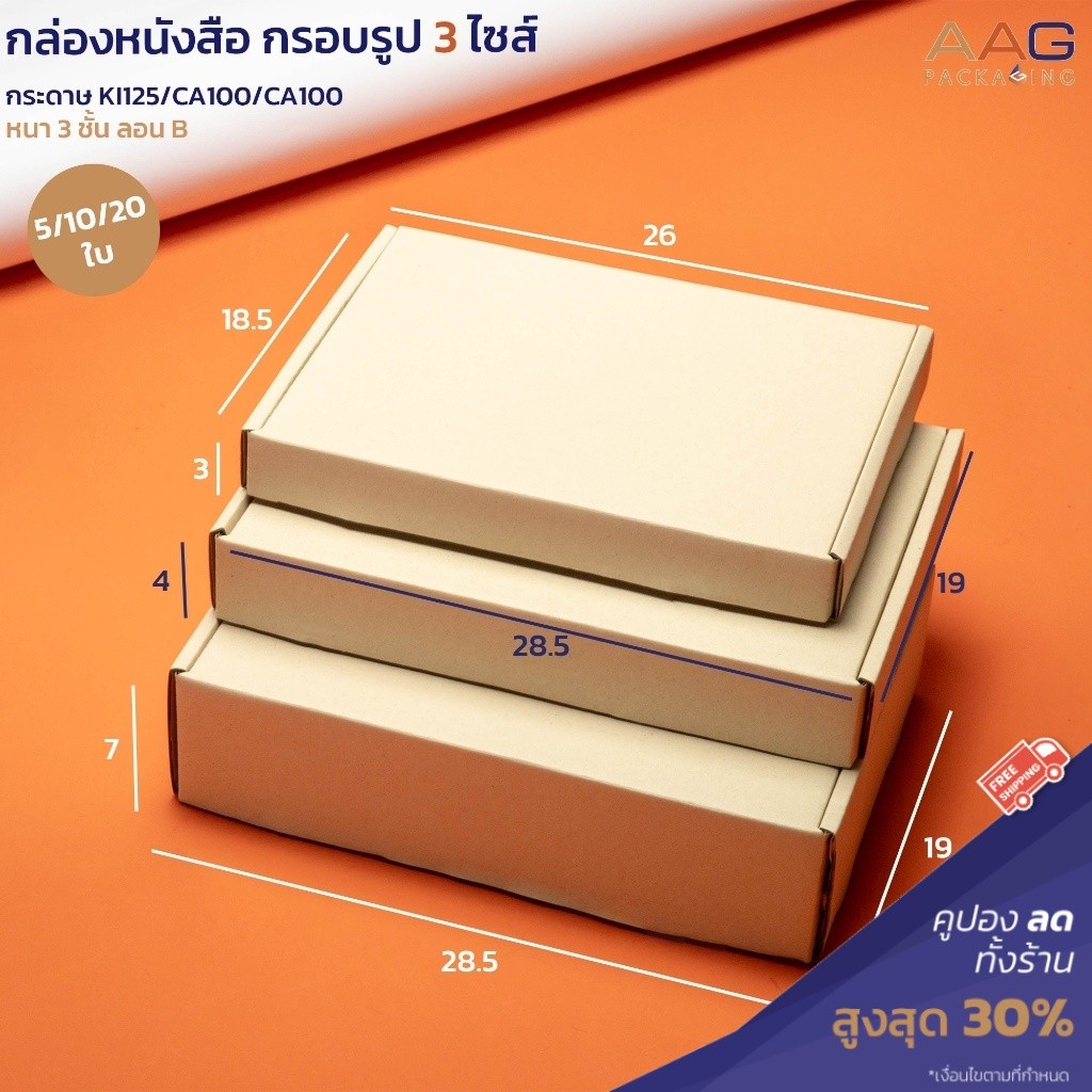 กล่องหนังสือ กรอบรูป A5 กระดาษลูกฟูก 3 ไซส์  ใส่หนังสือนิยาย