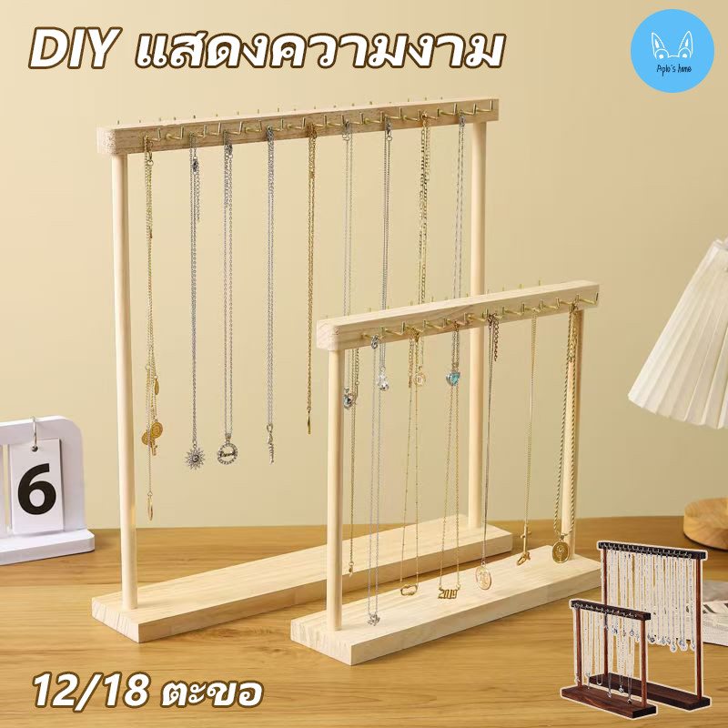 พร้อมส่ง ยืนแสดงเครื่องประดับ ที่แขวนสร้อยคอ 12/18 ตะขอ สีไม้ DIY ประกอบ มั่นคงไม่ล้ม สไตล์อภิบาล