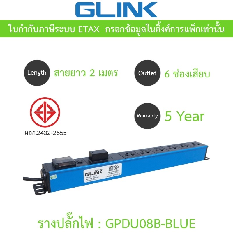 Glink Plug Rack รางปลั๊กไฟตู้ Rack 6 ช่อง สายยาว 2 เมตร รุ่น GPDU08B-BLUE