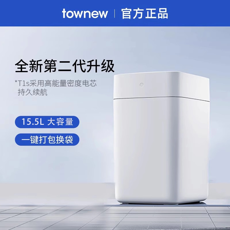 TOWNEW/TOWNEW อัตโนมัติบรรจุเปลี่ยนกระเป๋าสมาร์ทถังขยะ T1S ยี่ห้อใหม่รุ่นที่สองประเภทเหนี่ยวนําห้องน