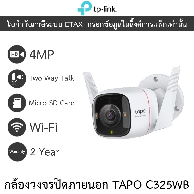 TP-Link กล้องวงจรปิด ติดตั้งภายนอกได้ 4MP WiFi พูดคุยโต้ตอบได้ รุ่น Tapo C325WB