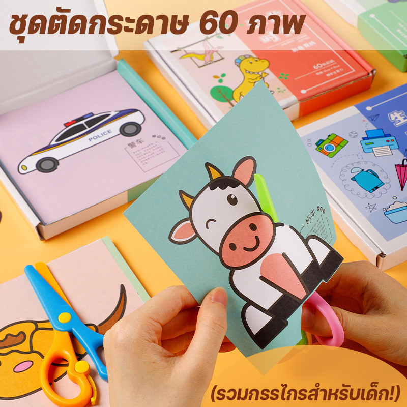 ✂️ ชุดตัดกระดาษ DIY สำหรับโรงเรียนอนุบา- 60 แบบในเซตเดียว! ชุดกิจกรรมตัดกระดาษ, ของเล่นเสริมพัฒนาการ