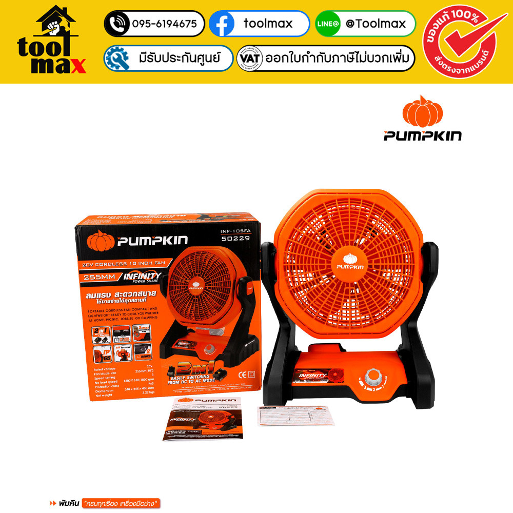 PUMPKIN INFINITY POWER 20V พัดลมไร้สาย 10นิ้ว INF-105FCB / 50229 ( เครื่องเปล่า )