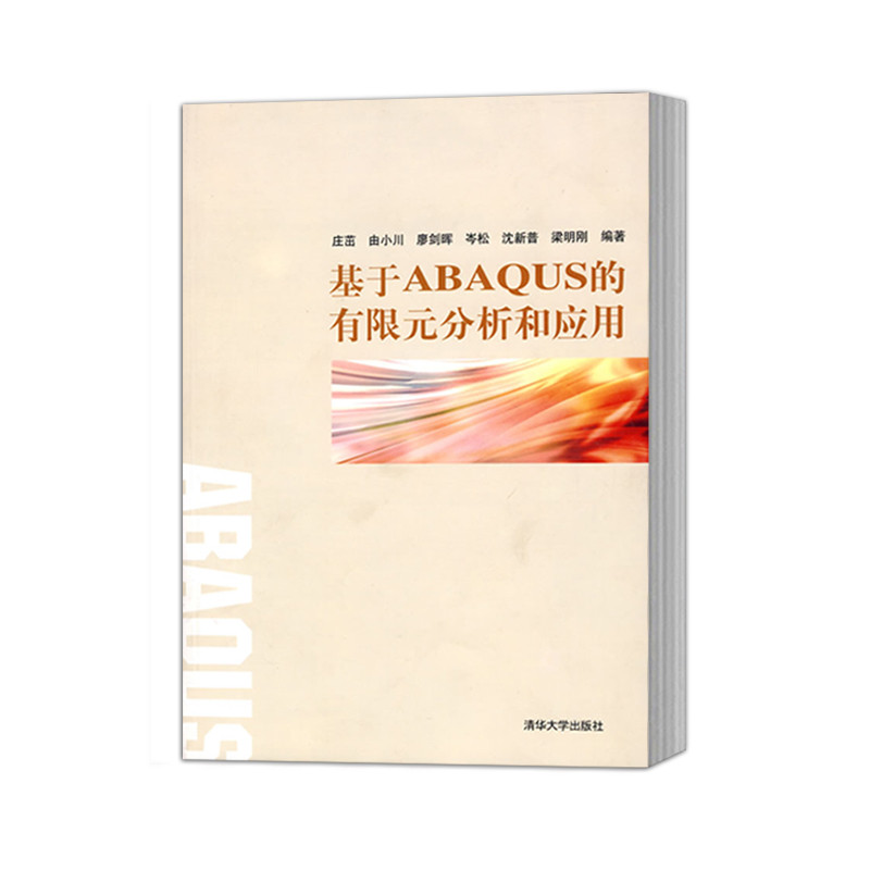 [PC] ตามพ. ABAQUS Ltd. การวิเคราะห์และการประยุกต์ใช้ สํานักพิมพ์มหาวิทยาลัยจ้วง จูโอชิงฮวา9787302188