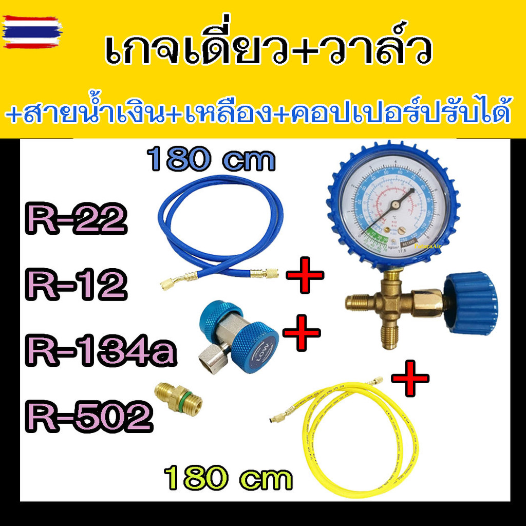 เกจ์วัดน้ำยาแอร์ เกจเดี่ยว พร้อมวาล์ว+สายชาร์จ2เส้น+คอปเปอร์ปรัได้ R134a,R12,R22,R502 ชุดเกจ์วัดน้ำย