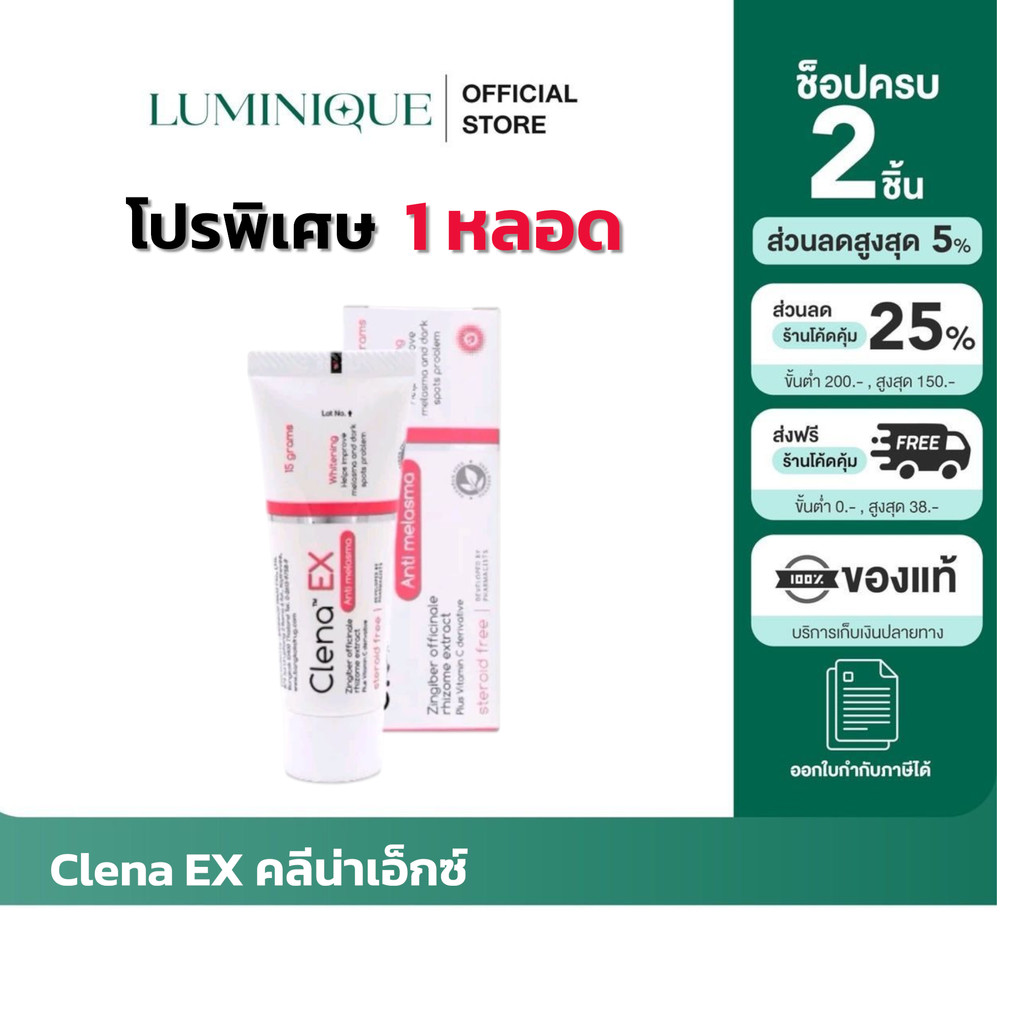 ในไลฟ์สดเหลือ 120.- ของแท้/พร้อมส่ง Clena Ex ครีมบำรุงผิว ดูแลกระ ฝ้า จุดด่างดำ ผิวหมองคล้ำ (1หลอด=1