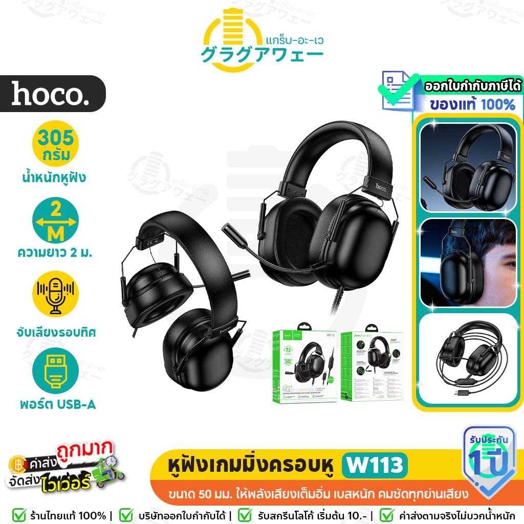 HOCO W113 หูฟังเกมมิ่งครอบหู ไมค์ถอดได้ สาย USB 7.1 Surround Soundคุณภาพเสียงจัดเต็ม hc2
