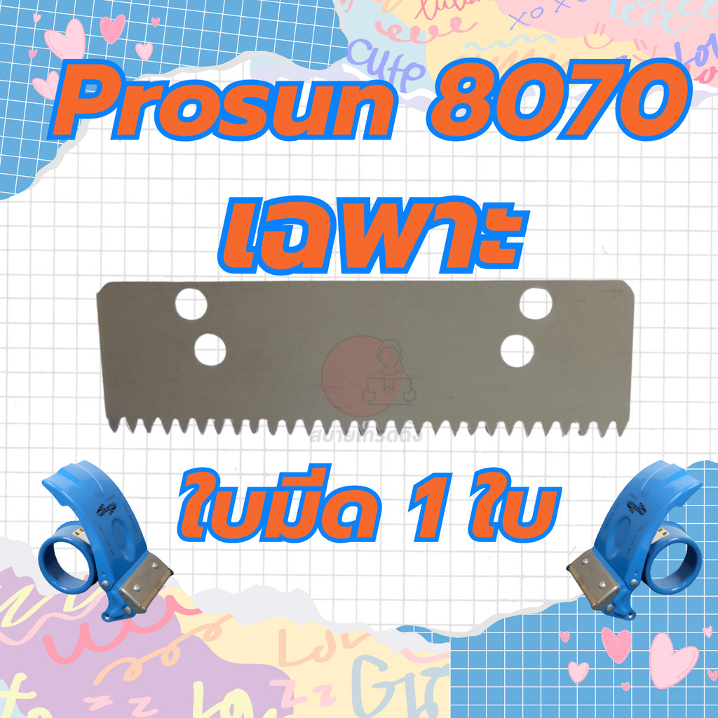 Blade 8070 ใบมีดอะไหล่ 1ใบ สำหรับที่ตัดเทปโปรซัน Prosun รุ่น 8070 เท่านั้น ใช้กับรุ่นอื่นไม่ได้ หน้าตัด3นิ้ว พร้อมส่ง