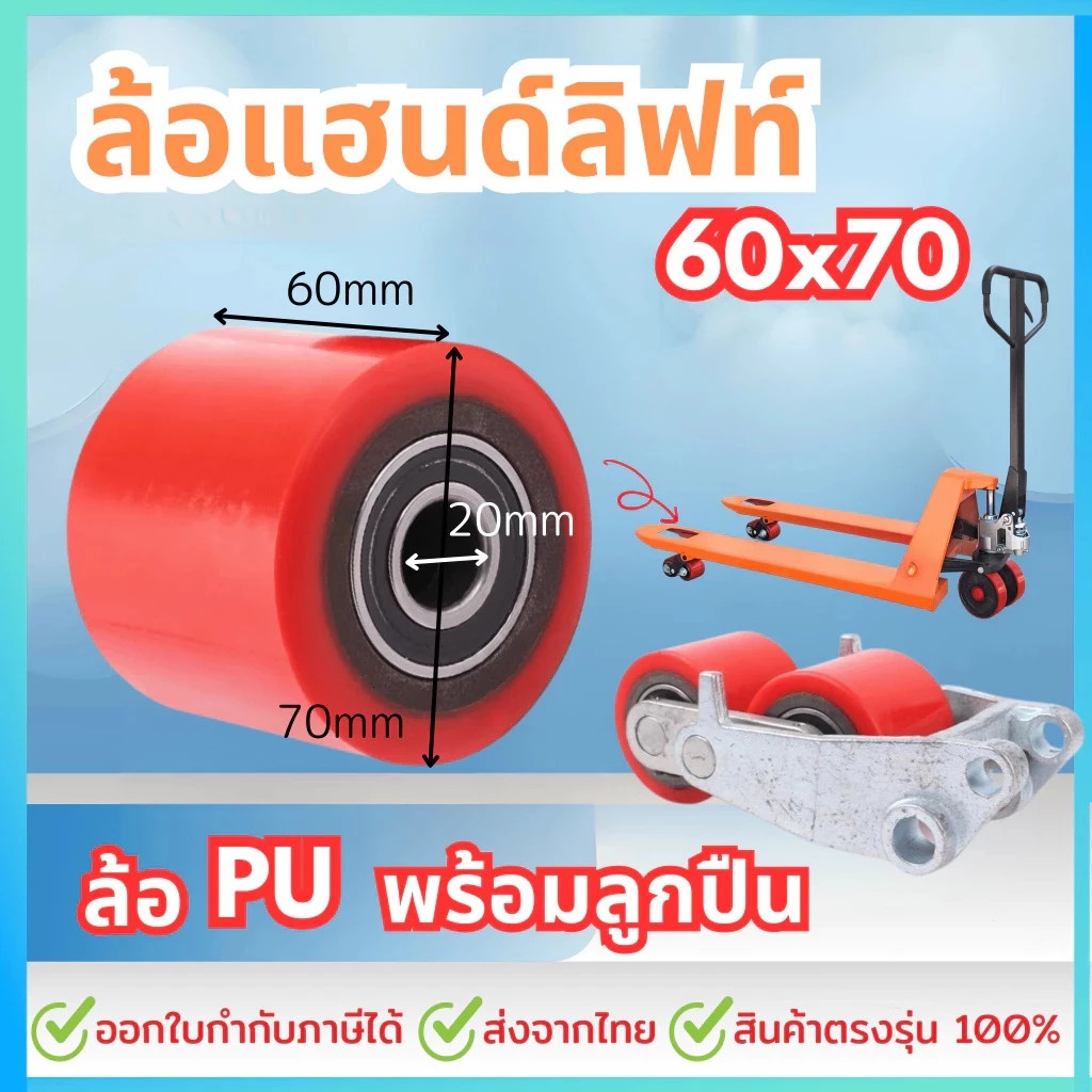 (มีในสต็อก) ล้อแฮนด์ลิฟท์ 60x70 มม. พร้อมลูกปืน 2 ตัว ล้อรถยกพาเลท ยูรีเทนแดง (PU) แข็งแรง ทนทาน พร้อมส่ง