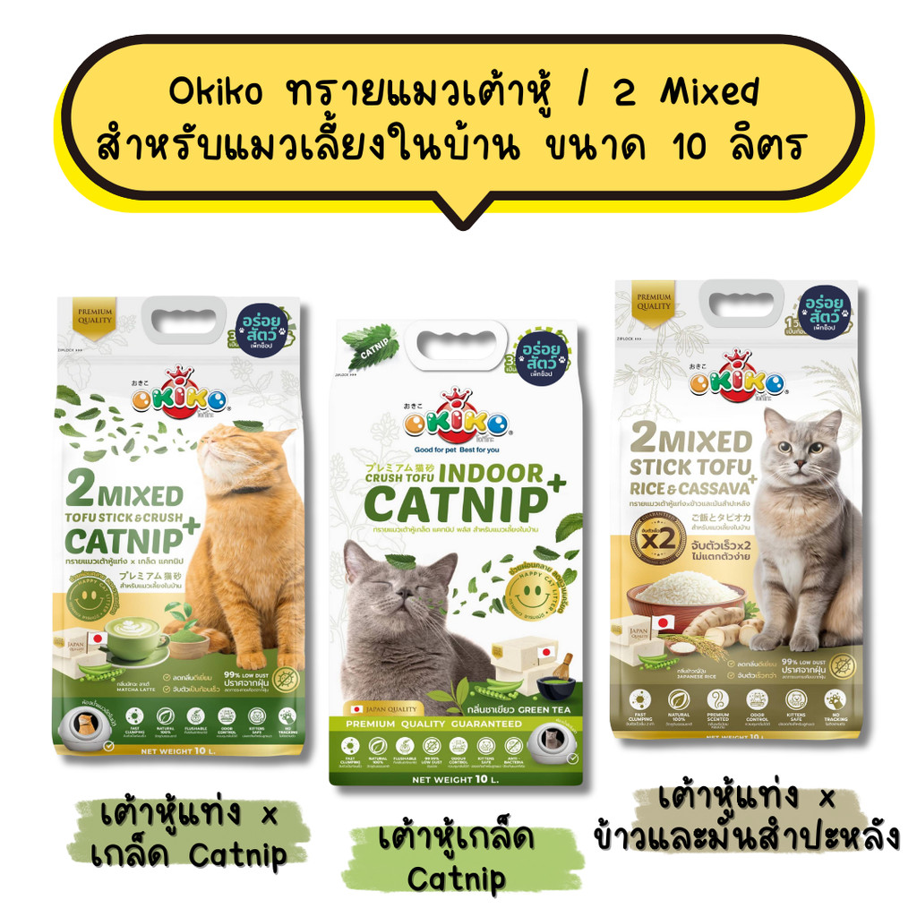 Okiko ทรายแมวเต้าหู้แบบเกล็ด ผสมแคทนิป และแบบ 2 Mixed เหมาะสำหรับแมวเลี้ยงในบ้าน ขนาด 10 ลิตร