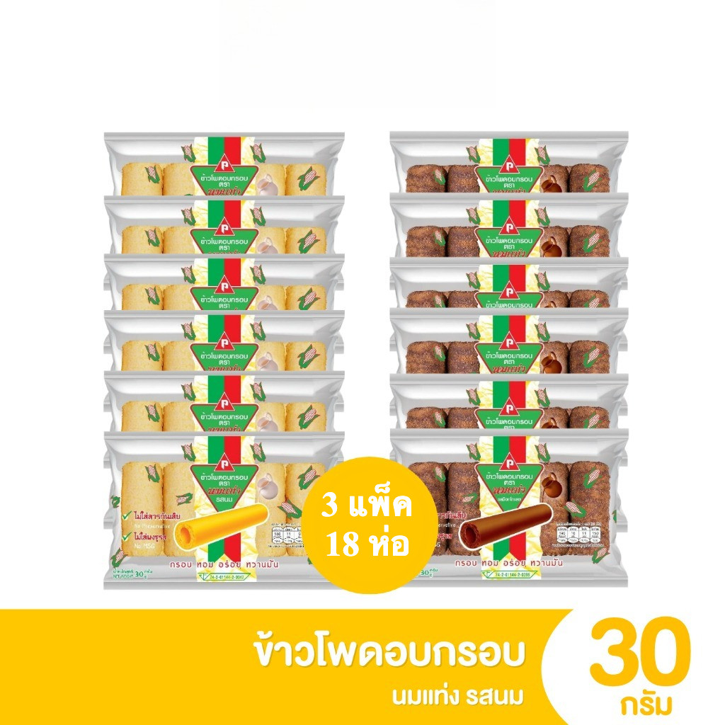 [3 แพ็ค 18 ห่อ] นมแท่ง ข้าวโพดอบกรอบ รสนม รสช็อกโกแลต 1 แพ็ค 6
