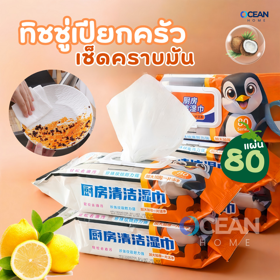 ทิชชู่เปียกเช็ดทำความสะอาดห้องครัว เนื้อหนา มีฟองในตัว กลิ่นหอม ขจัดคราบไขมันได้ทันที 80แผ่น ขนาดผ้า