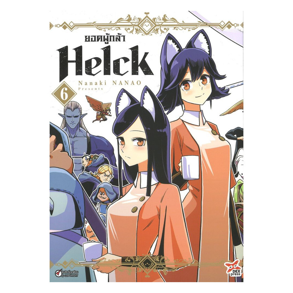 นายอินทร์ หนังสือ ยอดผู้กล้า Helck เล่ม 6 (การ์ตูน)