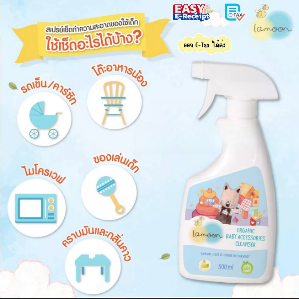 น้ำยาทำความสะอาดของใช้เด็ก ละมุน Lamoon ออร์แกนิค ขนาด 500 ml(ขวดสเปรย์)/ 450ml(ถุงรีฟิล)