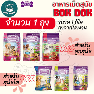 [[1 ถุง = 1 กิโล]]  อาหารเม็ดสุนัข BOKDOK อาหารลูกสุนัข อาหา…