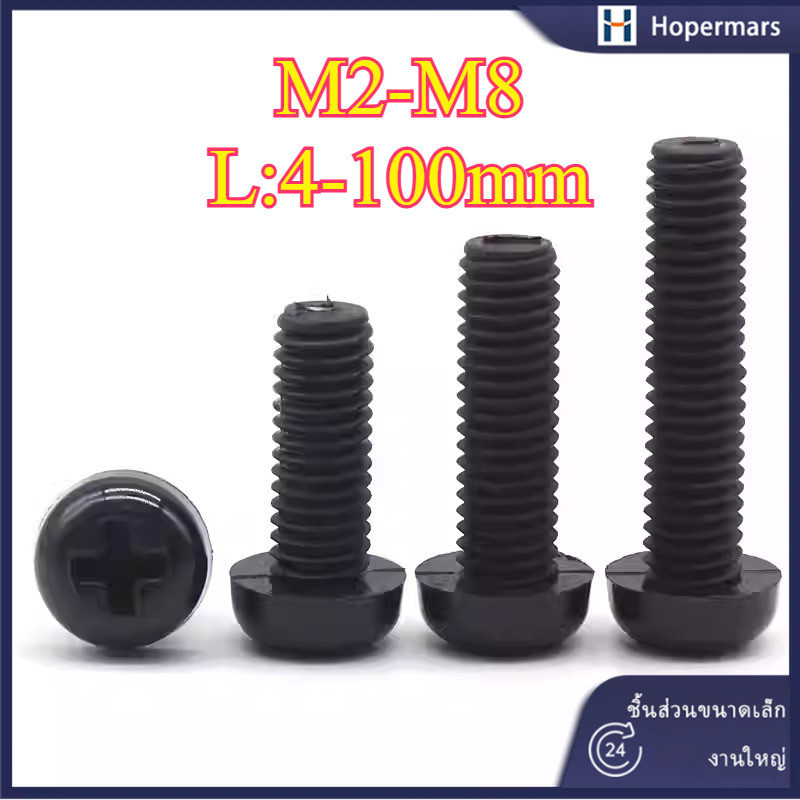สกรูหัวกลมนีลอนดำ ข้ามดำ M2/M2.5/M3/M4/M5/M6/M8 (HA-LR-TH-1)