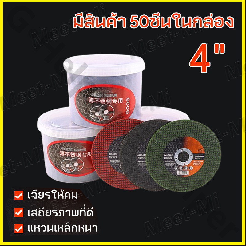 ใบตัดเหล็ก4 นิ้ว แท้ หนา 1.2mm 50ใบ/กล่อง แผ่นตัด แข็งแรง ทนทาน ตัดไว ตัดเร็ว ตัดเนี้ยบ ตัดเหล็ก ตัดสแตนเลส แผ่นตัดเหล็ก