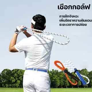 ⛳ เชือกฝึกกอล์ฟสวิงแก้ไขท่าสวิงอุปกรณ์ฝึกจังหวะเชือกออกกำลังกายแบบพกพาสำหรับใช้ในบ้าน
