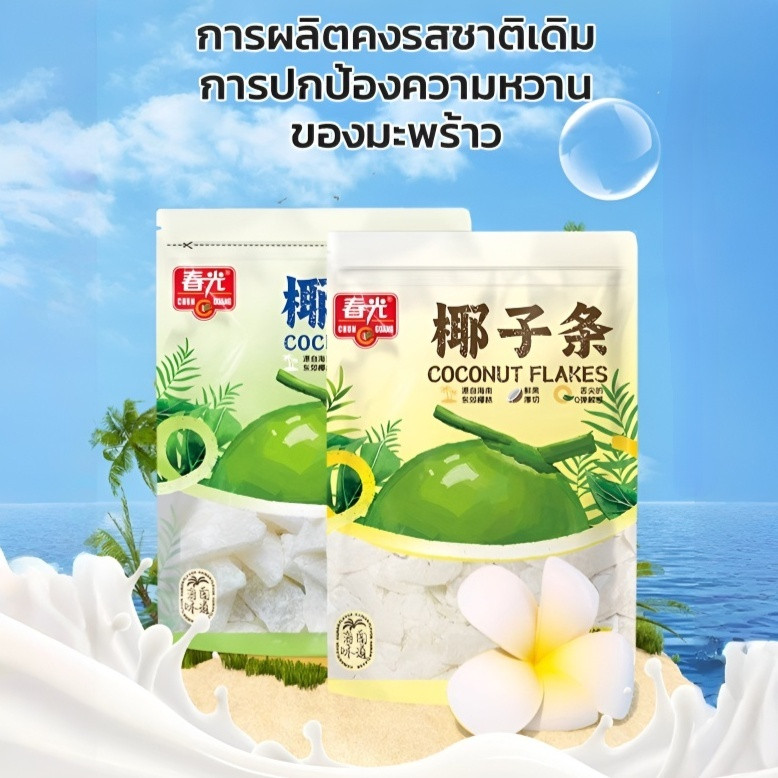 🥥Lowest Price🥥มะพร้าวอบกรอบจากบราซิล เกรด A เนื้อมะพร้าวกลางๆ ไม่อ่อน ไม่แข็ง เนื้อกรุบๆ