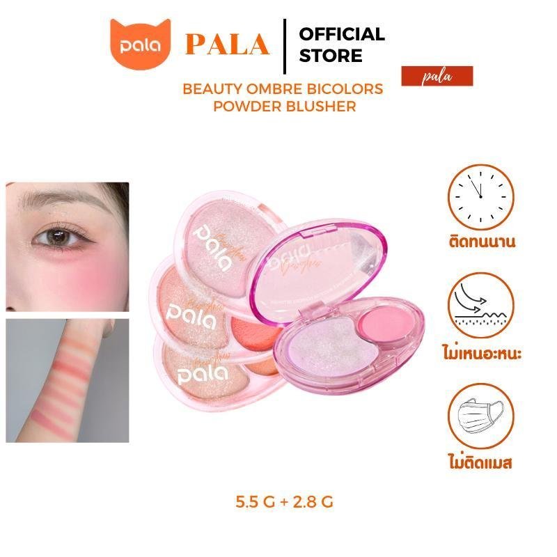 PALA Blush Beauty Ombre Bicolors Powder Blusher Cheek Blush แบรนด์ไทย พร้อม FDA Approval Face ผิวสีส