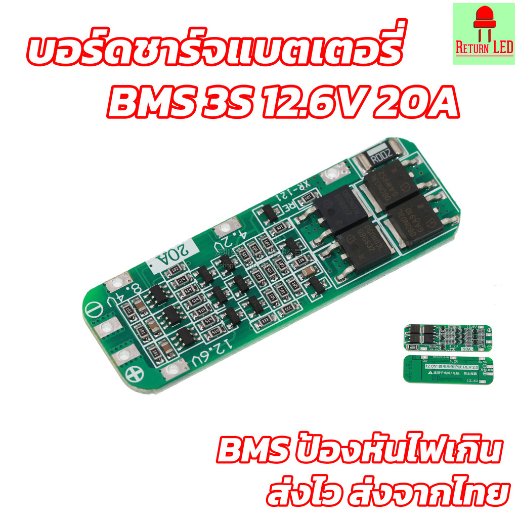 3S 20A 12.6V บอร์ดชาร์จแบตเตอรี่ลิเธียม แบตเตอรี่ลิเธียมไอออนเซลล์ BMS ส่งเร็วจากไทย ReturnLED