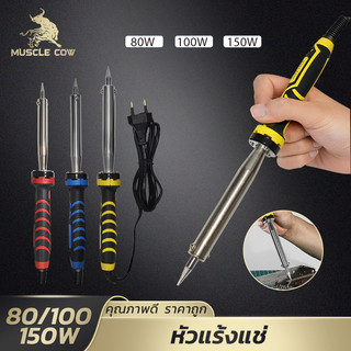 MUSCLE COW หัวแร้งไฟฟ้า 80/100/150 วัตต์ ปลายแข็งแรง ทนร้อน เหมาะซ่อมเครื่องใช้ไฟฟ้า