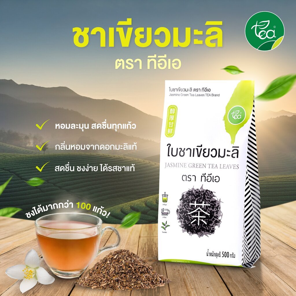 ใบชาเขียวมะลิ ชาเขียวมะลิ Jasmine Green Tea ชาใส สำหรับชาผลไม้ 500g Zen Series ตรา ทีอีเอ