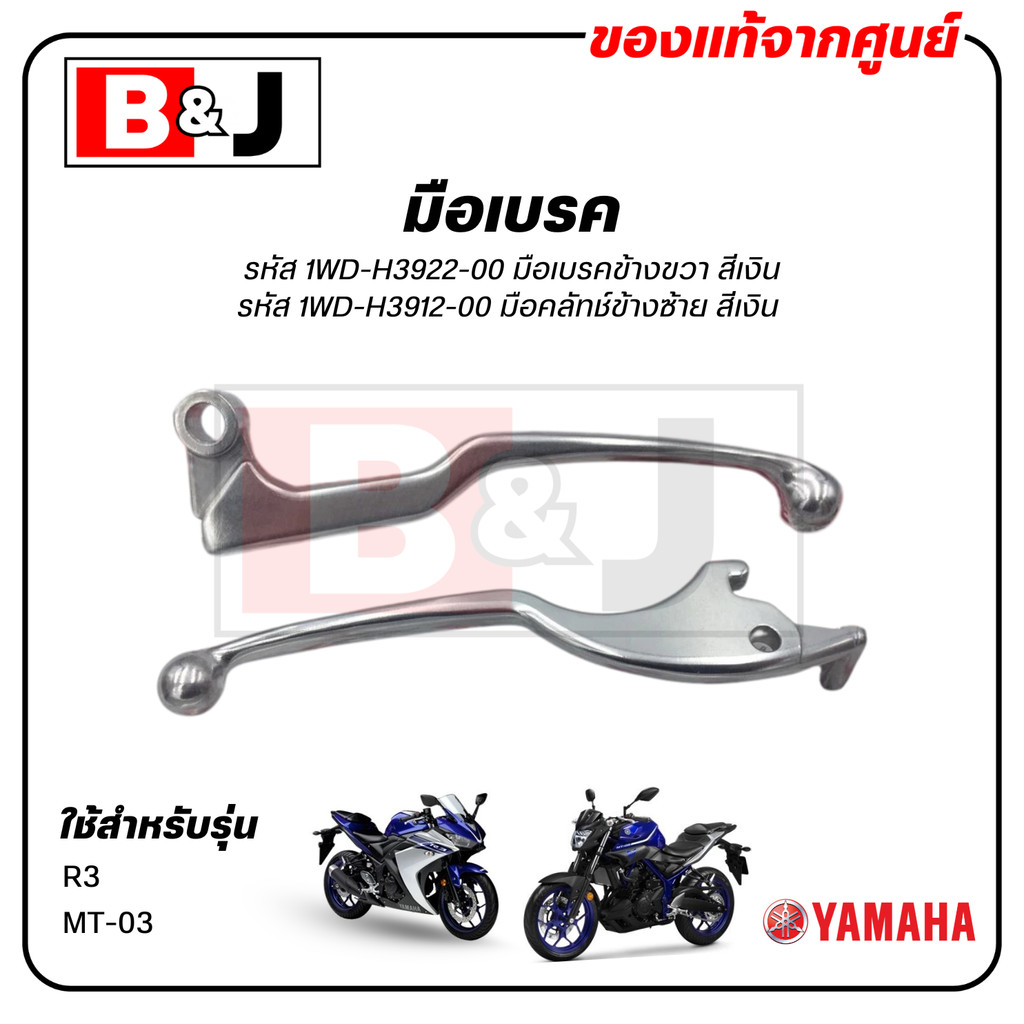มือเบรค แท้ศูนย์ R3 / MT03(YAMAHA/ยามาฮ่า เอ็มทีศูนย์สาม/อาสาม)ก้านเบรค/เบรคมือ/มือคลัท/มือครัช/1WD-