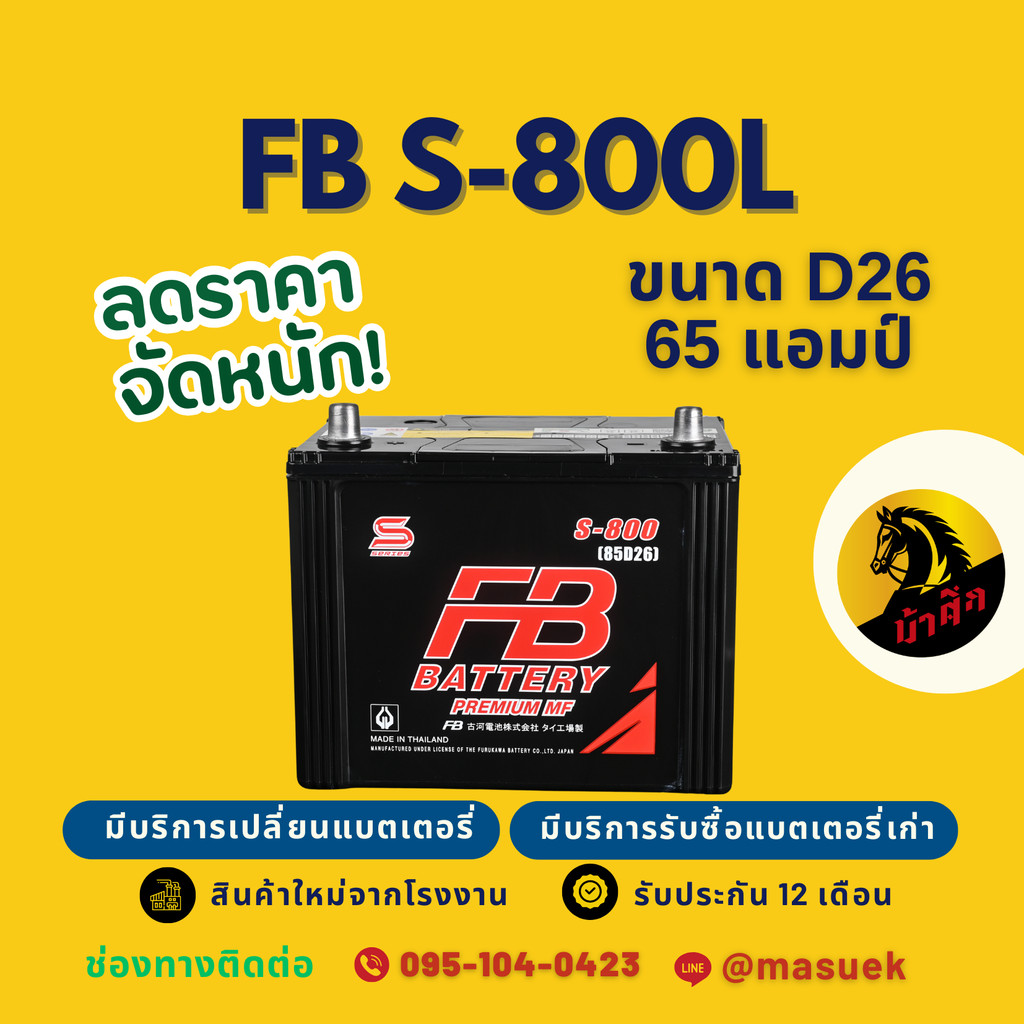 FB Battery S-800R/S800R แบตเตอรี่รถยนต์ แบตเตอรี่รถกระบะ แบต 65 แอมป์ มีรับประกัน 1 ปี