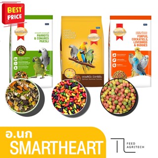 อาหารนก Smart heart อาหารนกฟอพัส ค๊อคคาเทล นกแก้ว เลิฟเบิร์ด…