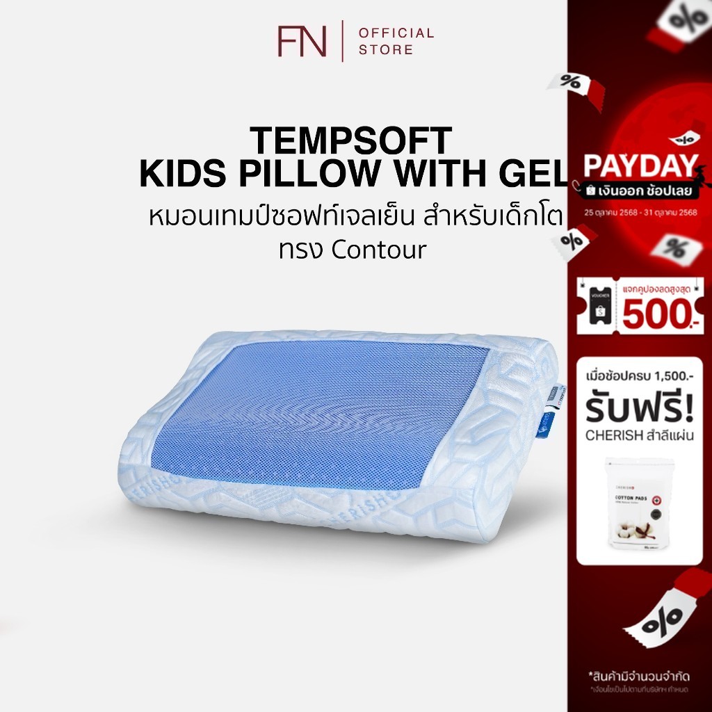 FN TEMPSoft หมอนเย็นเพื่อสุขภาพ ผสานแผ่นเจลเย็นสำหรับเด็ก Kid ทรง Contour หมอนเจลเย็นเด็กเมมโมรี่โฟม