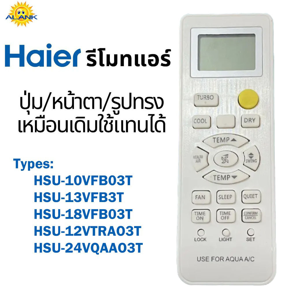 ALANK  รีโมทแอร์​ ไฮเออร์​ AQUA /Haier HSU Series รีโมทคุณภาพ​ดีสามารถใช้กับยี่ห้อไฮเออร์​ได้ทุกรุ่น