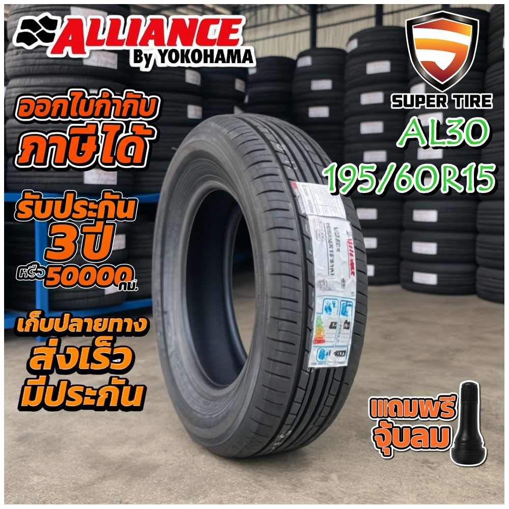 ยางรถยนต์ ขนาด 195/60R15 รุ่น ALLIANCE AL30 ยี่ห้อ YOKOHAMA