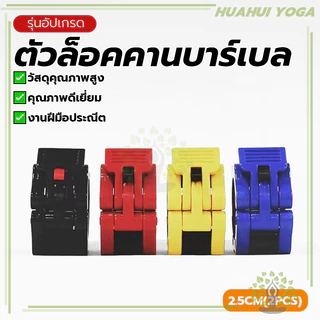 แข็งแรง ตัวล็อคบาร์เบล (2.5 CM/2ชิ้น) ตัวล็อคแกนดัมเบล