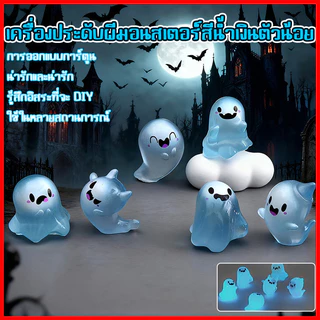 ⚡พร้อมส่งจากไทย⚡ 👻 เรซิ่นผีน้อย เรซิ่นเรืองแสง ฮาโลวีนเรืองแสง ตกแต่งโต๊ะทำงาน ของเล่นเด็ก คอนโซลรถ