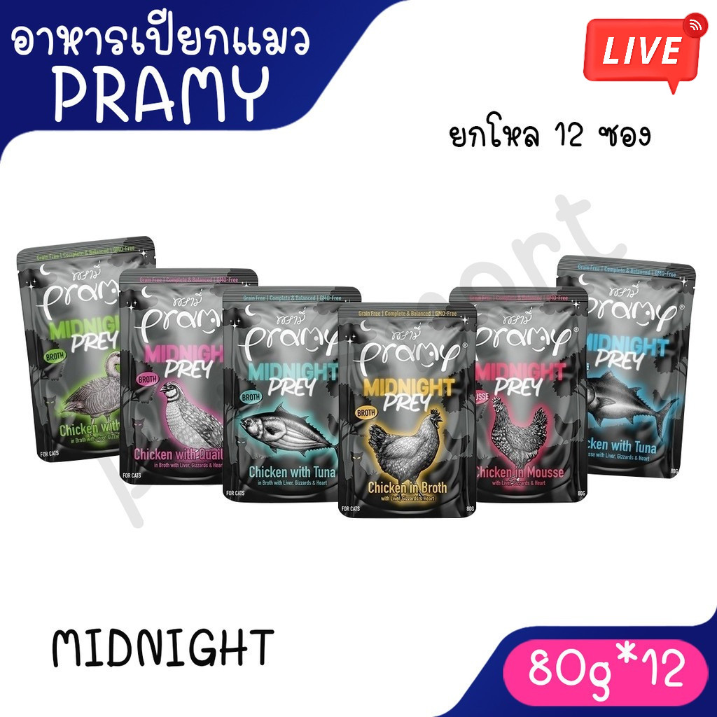 Live [ยกโหล 12 ซอง] Pramy Midnight Prey อาหารเปียกแมวพรามี่ สูตร Complete & Balanced ขนาด 80g