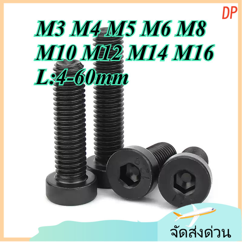 น็อต สกรู หัวจม เกลียวมิล ตลอด หยาบสลักเกลียวซ็อกเก็ตหกเหลี่ยมหัวบางเกรด 12.9 Hex Socket Head Cap Screw  M3/M4/M5/M6/M8/M10/M12/M14/M16 * L4-60MM (ZYX-DP-TH-2-S)
