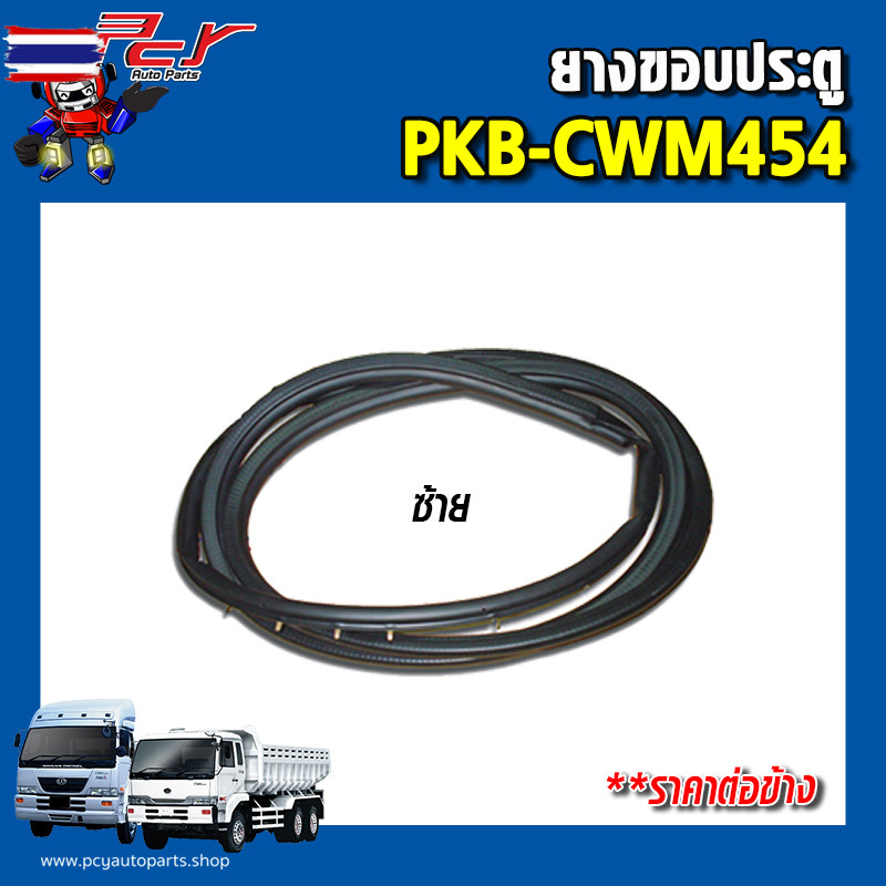 ยางขอประตู PKB-CWM454 priceต่อข้าง