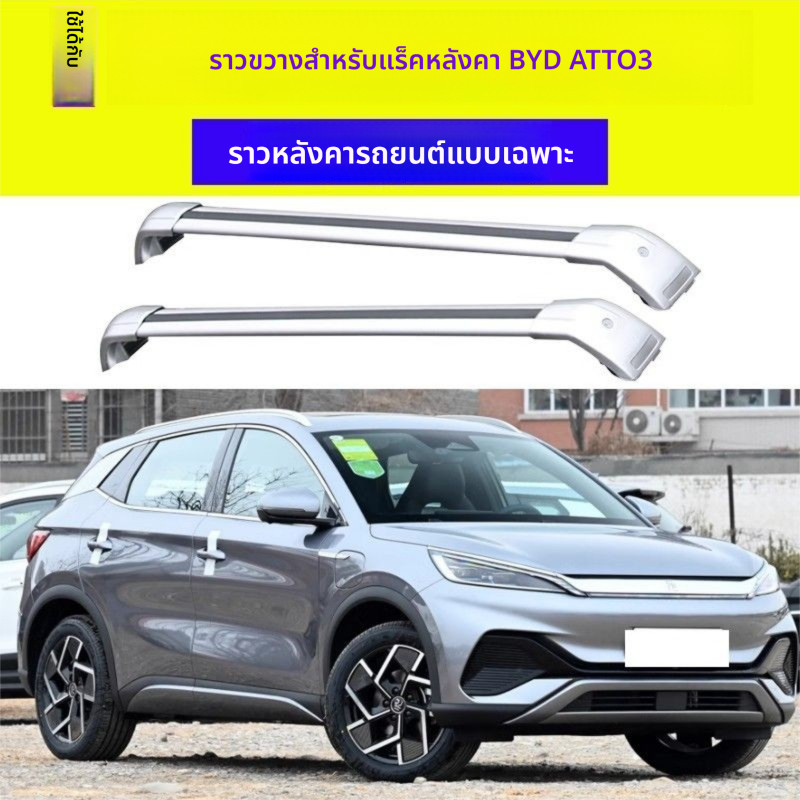 ชุดแร็คหลังคาสไตล์ฉลามสำหรับ BYD ATTO3 ปี 2022-2025 อลูมิเนียมอัลลอยด์ ล็อคได้ ป้องกัน