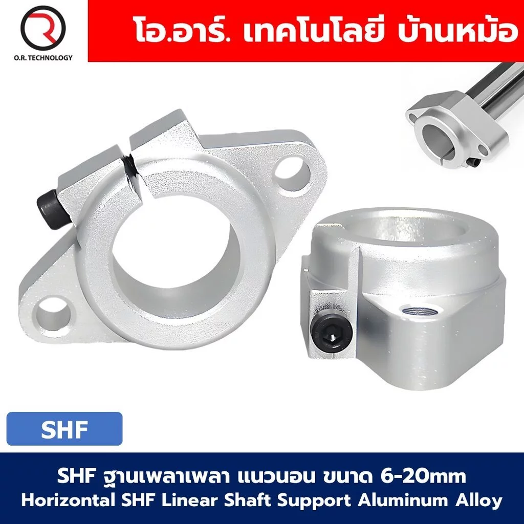 SHF ขาตั้งเพลา แนวนอน ขนาด 6-20mm Horizontal SHF Linear Shaft Support Rod Aluminum Alloy ตัวยึดแกน ฐานยึดแกน ขายึดเพล...
