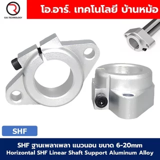 SHF ขาตั้งเพลา แนวนอน ขนาด 6-20mm Horizontal SHF Linear Shaft Support Rod Aluminum Alloy ตัวยึดแกน ฐานยึดแกน ขายึดเพล...