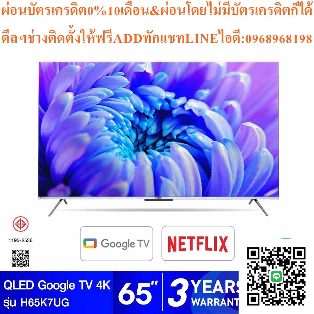 HAIER QLED GoogleTV4Kรุ่นH65K7UGสมาร์ท65นิ้ว120Hzสินค้าใหม่ต้องสั่งเบิกจากศูนย์แท้100%PREORDERฟรีSOU