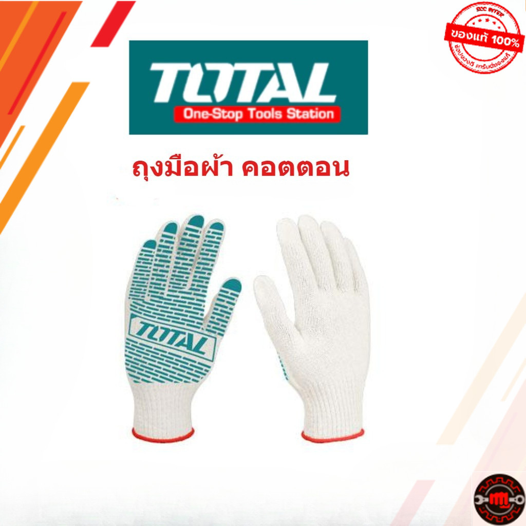 Total ถุงมือผ้า คอตตอน กันลื่น 6 ขีด รุ่น TSP11102 ส่งเร็ว