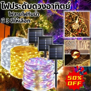 【HS】ส่งจากไทย COD ไฟโซล่าเซลล์ LED 80 ดวง ไฟกันน้ำ ไฟประดับสวน สนามหญ้า คริสต์มาส ปาร์ตี้ HS-096