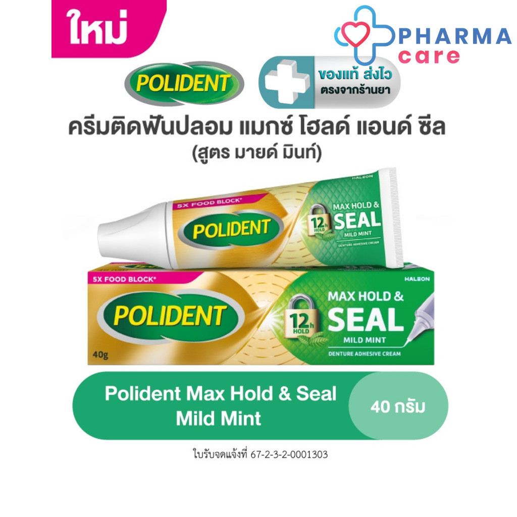 [รุ่นใหม่] POLIDENT CREAM MAX HOLD AND SEAL โพลิเดนท์ ครีม แม็กซ์โฮล แอนด์ ซีล. 40 กรัม [PC]