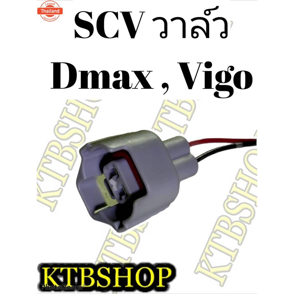 ปลั๊ก SCV Valve ISUZU Dmax TOYOTA Vigo สวิชต์ตูดปั้ม SCV ย้ำสายไฟพร้อมใช้
