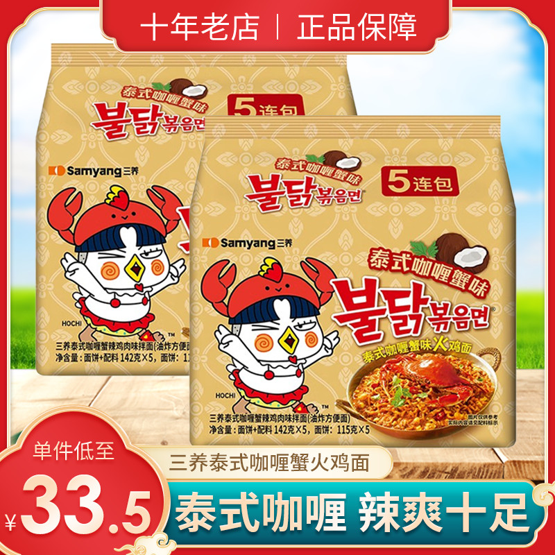 ✍Sanyang Thai Curry Crab Flavour Turkey Noodles ซัมยัง Dry Noodles Korean Instant Noodles Super Spic
