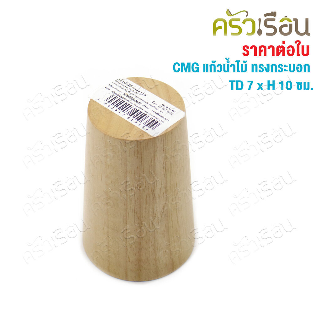 CMG แก้วน้ำ ไม้ ทรงกระบอก ปากใหญ่ TD 7 x H 10 ซม. ราคา ถูกที่สุด ดีลบีเคเค แกลเลอรีภาพที่ 6