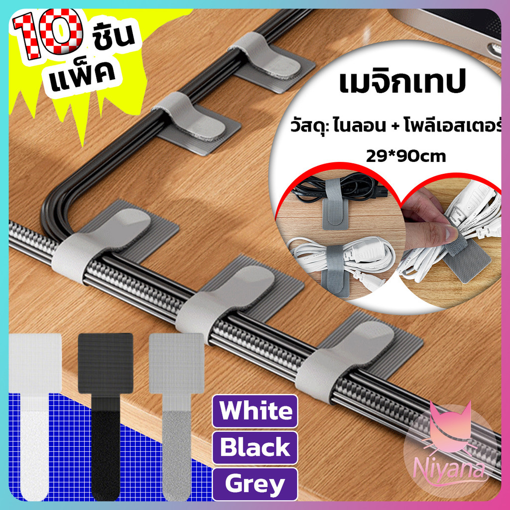 NY ที่เก็บสายไฟตีนตุ๊กแก (แพ็ค 10 ชิ้น) Velcro มีกาว 3M  ใช้ซ้ำได้ ติดซ้ำได้หลายครั้ง เก็บสายชาจ สายไฟ หูฟัง ติดผนัง โต๊ะ ตู้ เตียง