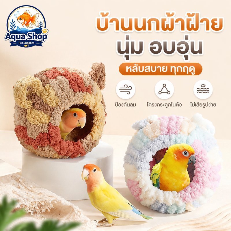 บ้านนก อุโมงค์นอนนก ผ้ากำมะหยี่ปะการัง บุฟลีซ กันลม กันหนาว มีโครงในตัว แขวนกรงได้